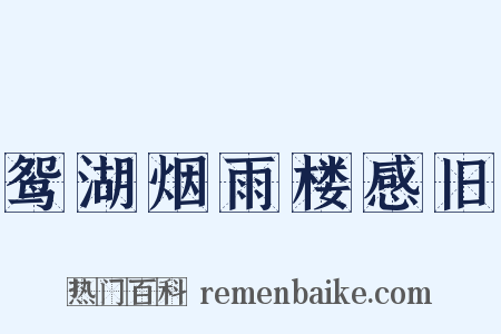 鸳湖烟雨楼感旧是什么意思的图片